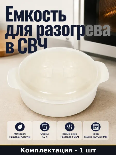 Миска для СВЧ Россия 1.2 л пластиковая с крышкой емкость
