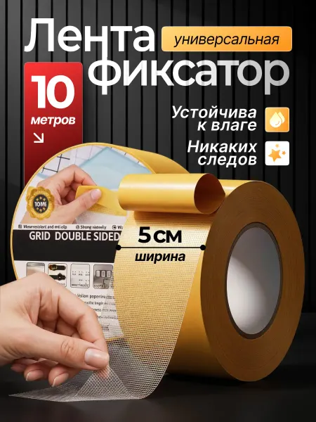 ВСЁ ТУТ! Фиксатор лента клейкая антискользящая под ковер 5 см х 10 м
