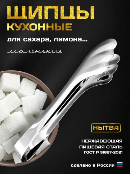 АО НЫТВА Щипцы кухонные для сахара лимона маленькие 10,5 см. Нытва