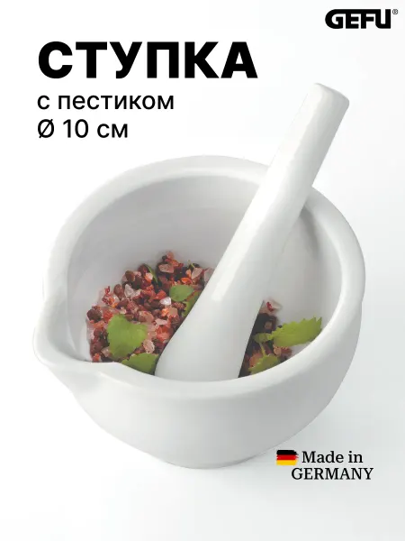 Gefu Ступка с пестиком для специй фарфор 10 см
