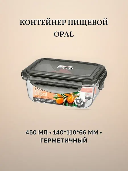 Контейнер пищевой СВЧ 450 мл 140 х 110 х 66 мм пластик OPAL