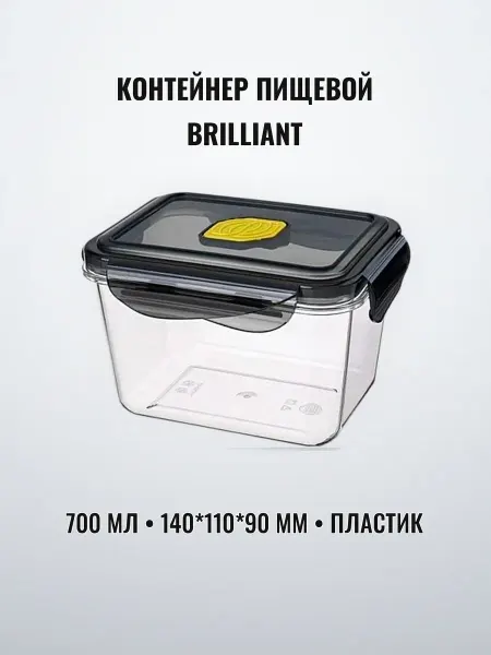 Контейнер пищевой с клапаном 700 мл 140 х 110 х 90 мм