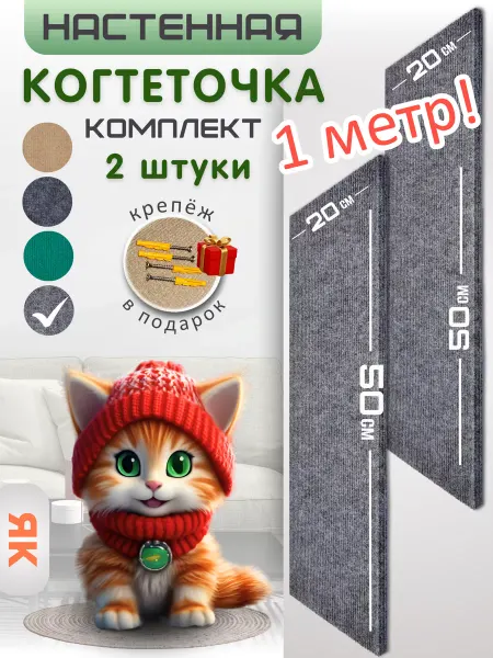 Яркий кот Комплект когтеточек настенных для кошки 50х20см