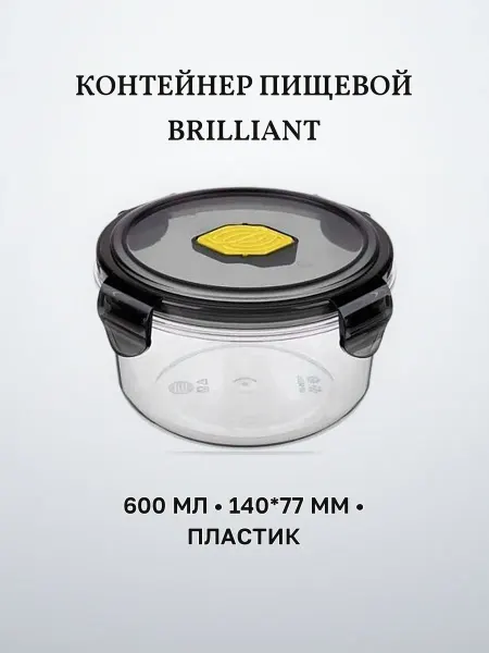 Контейнер пищевой СВЧ 600 мл 140×77 мм пластик BRILLIANT