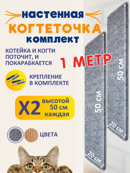 Ой-Царап Комплект когтеточек настенных для кошки 50х20см