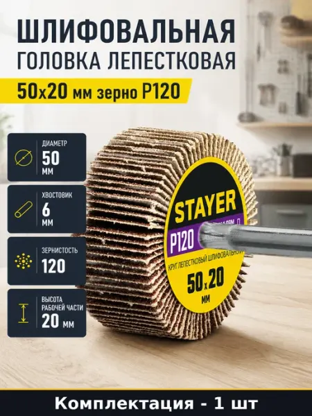 Шлифовальная головка лепестковая 50х20 мм зерно Р120