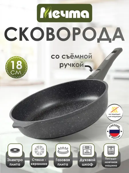 Мечта Сковорода 18см со съемной ручкой