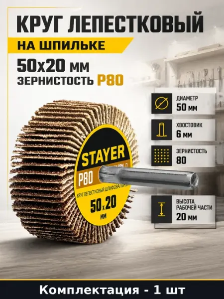 Шлифовальный инструмент лепестковый P80 на шпильке 50х20 мм