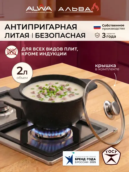 ALWA Кастрюля 2 литра с крышкой антипригарная Казан литой
