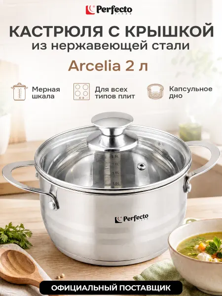 PERFECTO LINEA Кастрюля из нержавеющей стали 2 литра с крышкой Arcelia