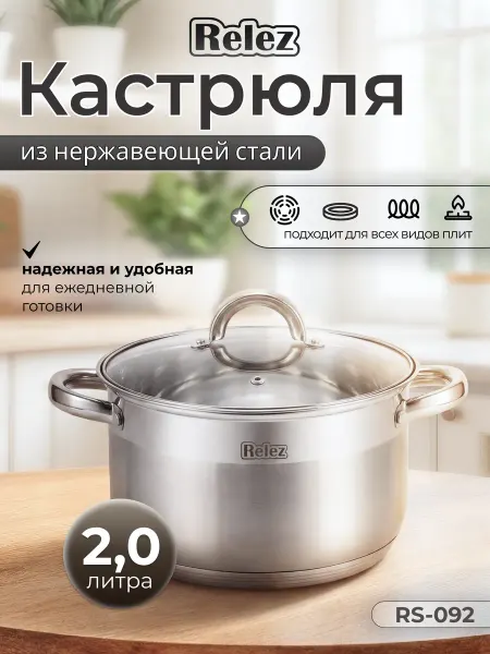 Relez Кастрюля с крышкой 2 литра из нержавеющей стали