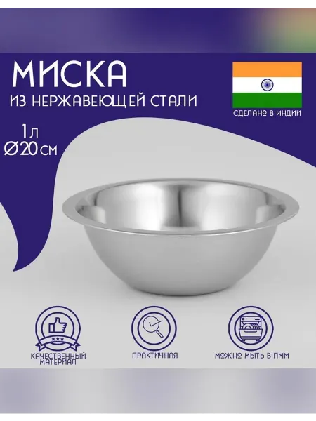 Доляна Миска из нержавеющей стали с круглым диаметром 20 см