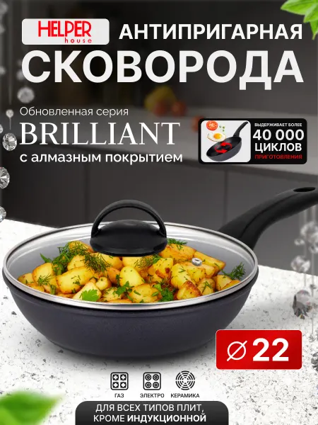 Helper House Сковорода с крышкой 22 см BRILLIANT