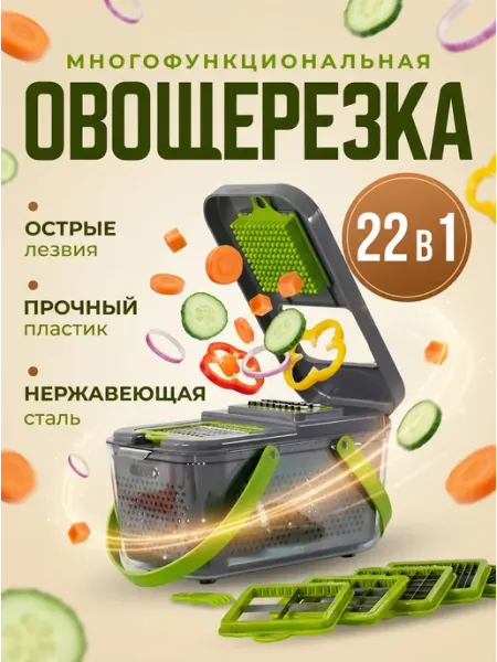 Овощерезка ручная многофункциональная терка для овощей 22в1