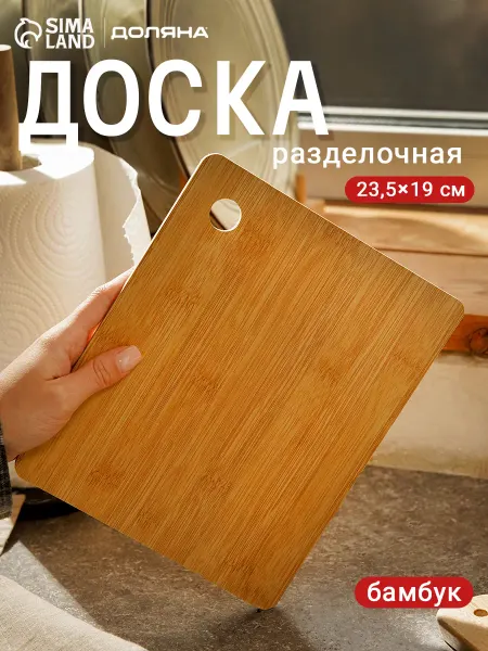 Доляна Доска разделочная, 23,5×19,5×0,5 см, бамбуковое волокно