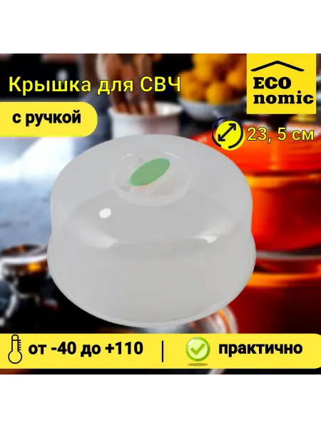 Крышка для микроволновки и холодильника с ручкой 23.5 см