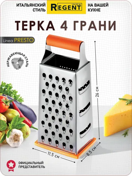 Regent inox Терка четырехгранная нержавейка, для сыра, и овощей 23 см