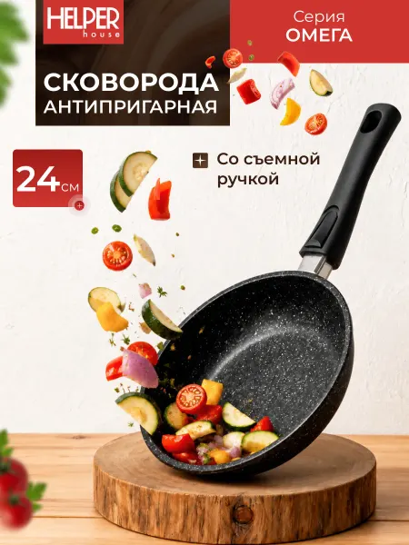 Helper House Сковорода со съёмной ручкой Омега 24 см