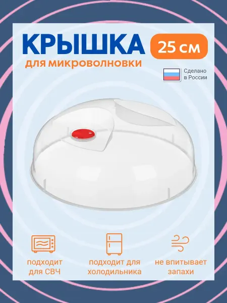 Microwave Dishes Flex Крышка для микроволновки с клапаном 25 см