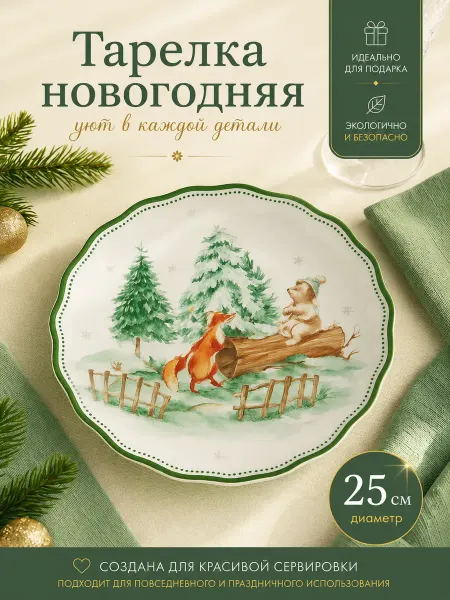 Доляна Тарелка новогодняя сервировочная «Звери в лесу», d= 25cм, ст…