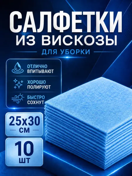 Голубушка Салфетки вискозные для уборки 25х30 см,10 шт