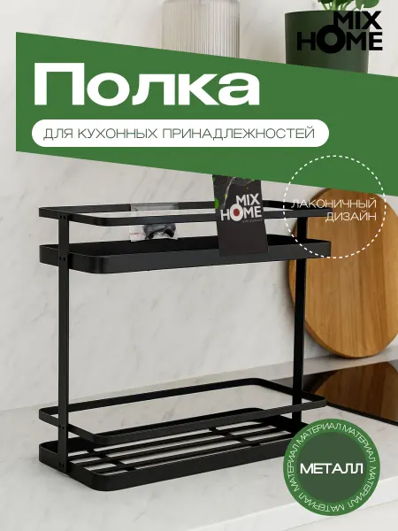 Mix Home Полка настольная для кухни, ванной металлическая 26х11х25 см