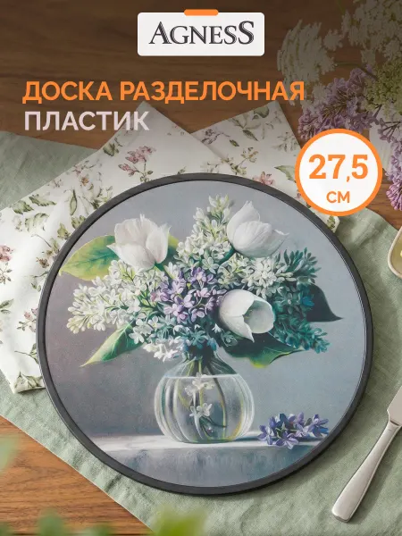 Agness Доска разделочная "Сирень" 27,5 см пластиковая