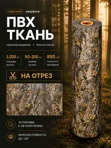 Ткань пвх лодочная Dejia 850 гр/м2. Рез 50х205 см. Цвет:Камуфляж Лес, лента для ремонта и тюнинга лодок, бассейнов, матрасов, тентов и других изделий из ПВХ.