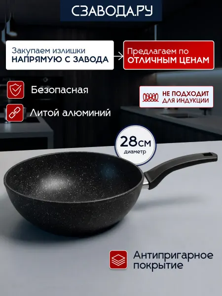 Сзавода.Ру Сковорода WOK Вок 28 см антипригарная глубокая