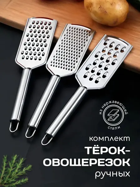 2S.K Терка для овощей сыра ручная мини набор 3 шт для кухни