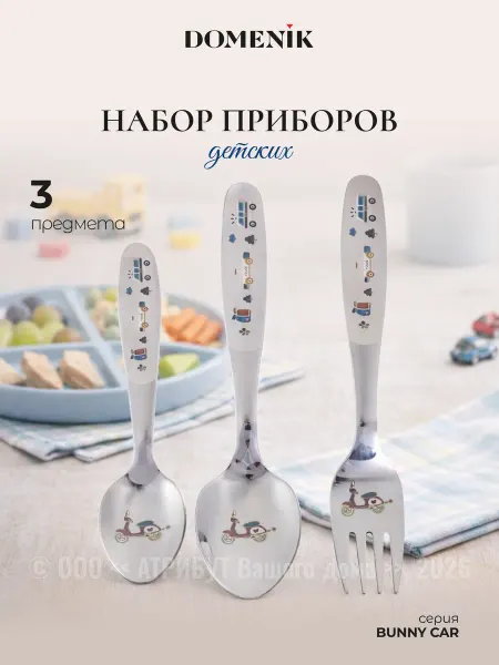 Domenik Столовые приборы детские Banny Car 3 предметов