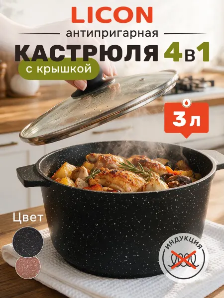 Licon Кастрюля 3 литра антипригарная с крышкой толстым дном