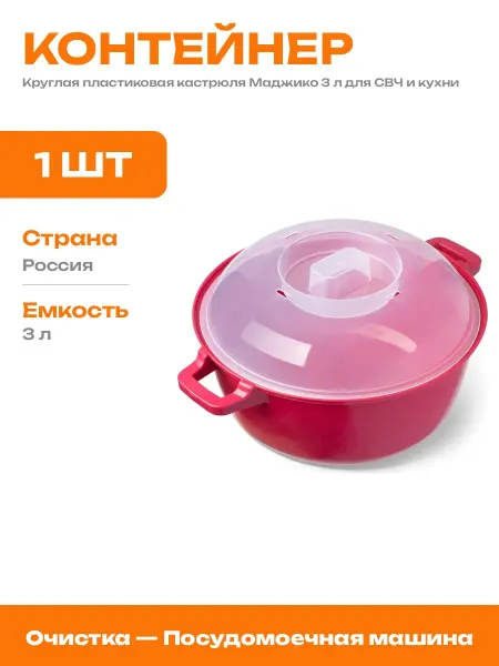 Кастрюля для СВЧ круглая 3 литра пищевой пластик крышка