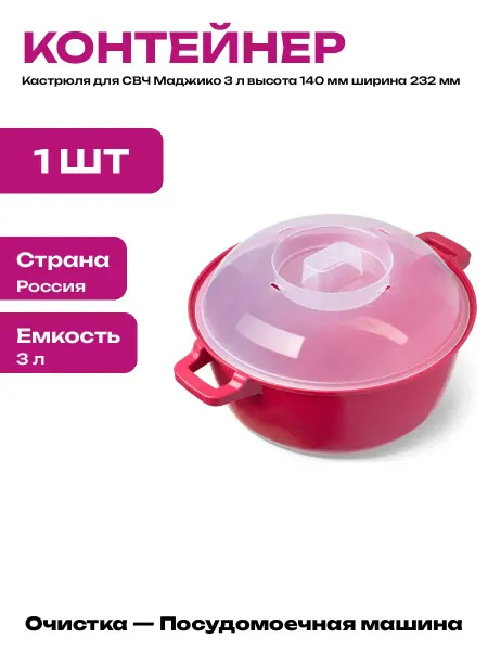 Кастрюля для микроволновки 3 литра пластиковая с крышкой