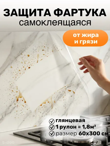 YEVchelk KITCHEN Фартук кухонный самоклеящийся ПВХ 300х60