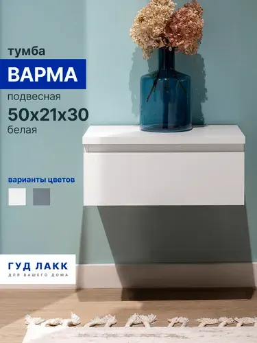 Тумба прикроватная подвесная ГУД ЛАКК Варма 50х21х30, белая