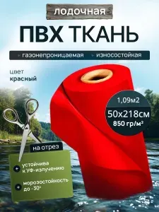 Ткань пвх лодочная Dejia 850 гр/м2. Рез 50х218 см. Цвет:Красный, лента для ремонта и тюнинга лодок, бассейнов, матрасов, тентов и других изделий из ПВХ.