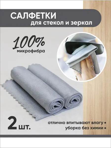 Кухня Лайк Салфетки для стёкол и зеркал 30х40