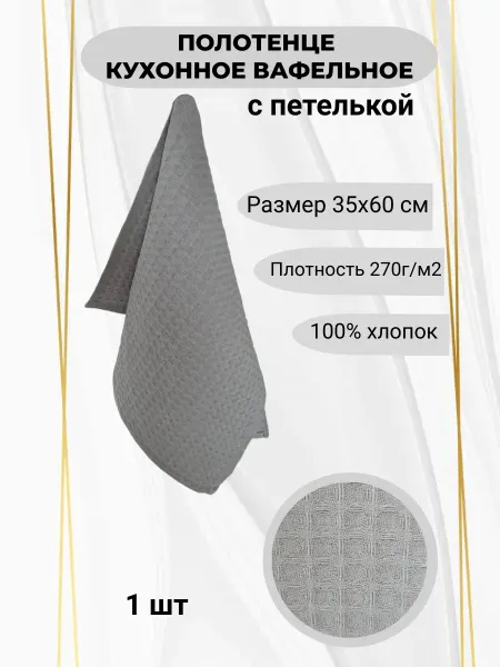 Кухонное вафельное полотенце, 35*60 - 1 шт светло - серый