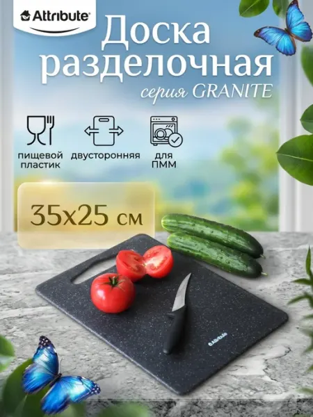 ATTRIBUTE Доска разделочная пластиковая 35х25 см