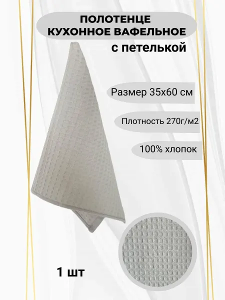Полотенце вафельное для кухни, 35х60 - 1 шт серо - бежевый