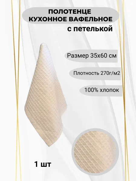 Полотенце вафельное для кухни, 35х60 - 1 шт светло - бежевый