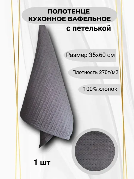 Полотенце вафельное для кухни, 35х60- 1 шт, темно - серый