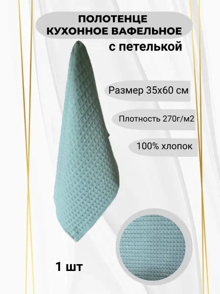 Кухонное вафельное полотенце, 35х60- 1 шт, тем. мята