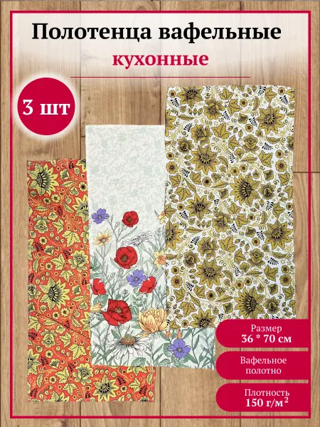 ИВПАРТНЕР Полотенце вафельное кухонное набор 36*70 см