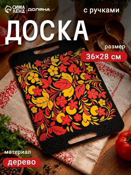 Дарим Красиво Доска разделочная деревянная «Хохлома» 36×28 см с ручками