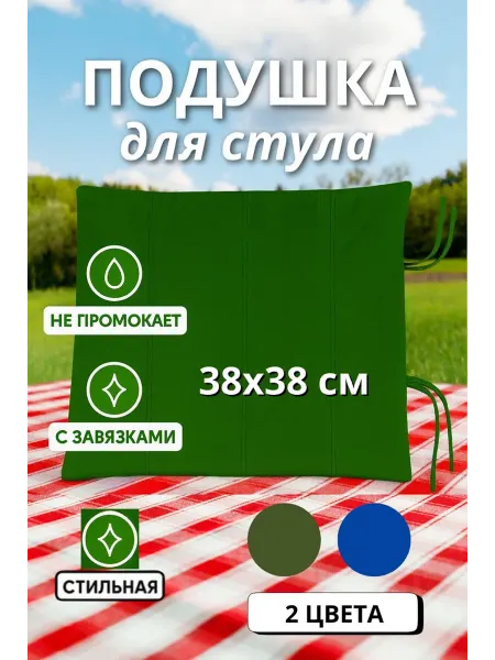Подушка на стул с завязками квадратная 38х38