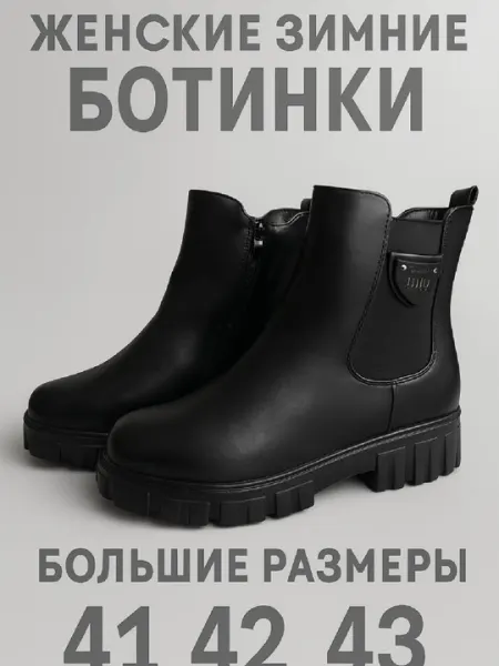 Женская обувь, обувь больших размеров, большие размеры, зимняя обувь