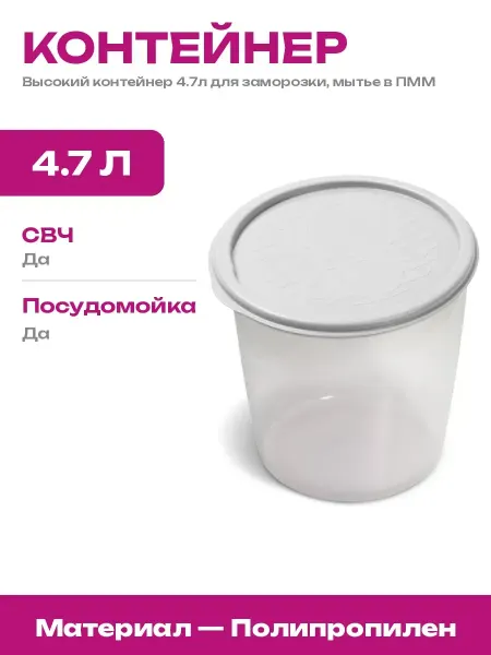 Контейнер пищевой 4.7л круглый для микроволновки и СВЧ