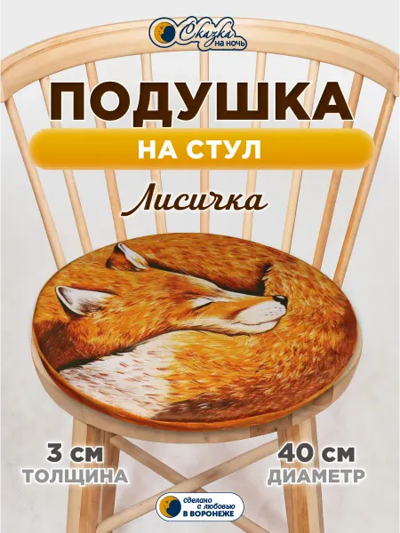 Сказка на ночь Подушка на стул круглая Лиса 40 см